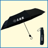 遮光晴雨兼用耐風折り畳み傘大判60cm骨名入れ印刷見本1