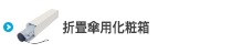 折り畳み傘用化粧箱