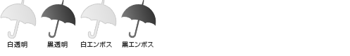 POE傘大判ジャンプ65cm骨／耐風カラーバリエーション（白透明・黒透明・白エンボス・黒エンボス）