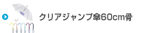 クリアジャンプ傘60cm骨