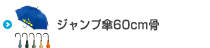 ジャンプ傘60cm骨